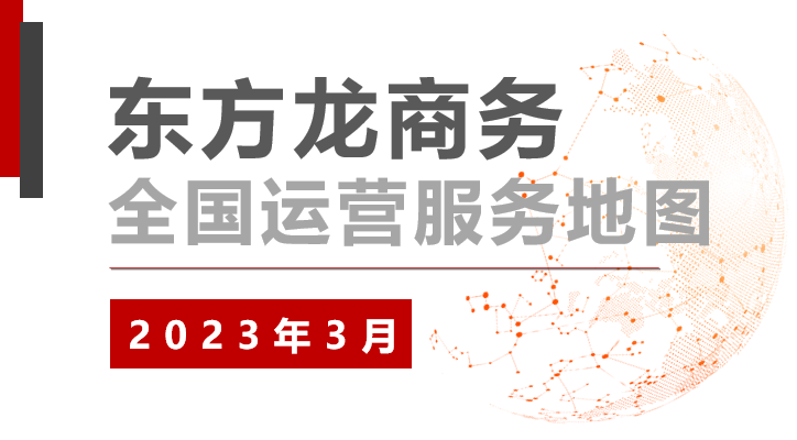 【委托招商運營服務地圖】沖刺首季“開門紅”！穩抓項目落地，做強實體經濟！