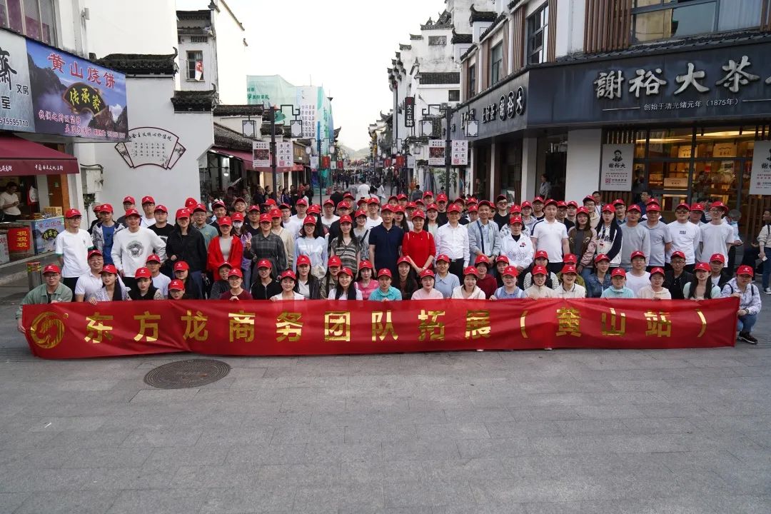 東方龍商務(wù)與春天有個約會！集團100余人赴安徽黃山“團建”，太嗨了！“奔跑二季度”——我們準備好了！