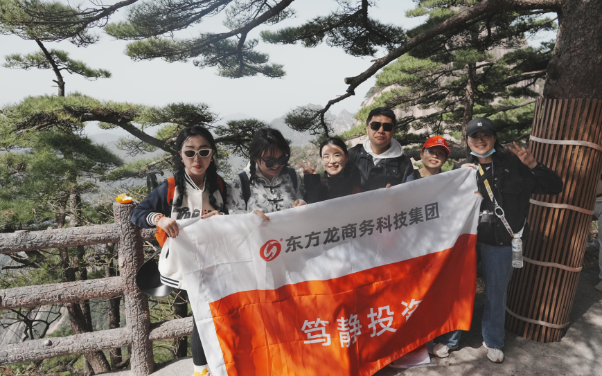東方龍商務(wù)與春天有個約會！集團100余人赴安徽黃山“團建”，太嗨了！“奔跑二季度”——我們準備好了！