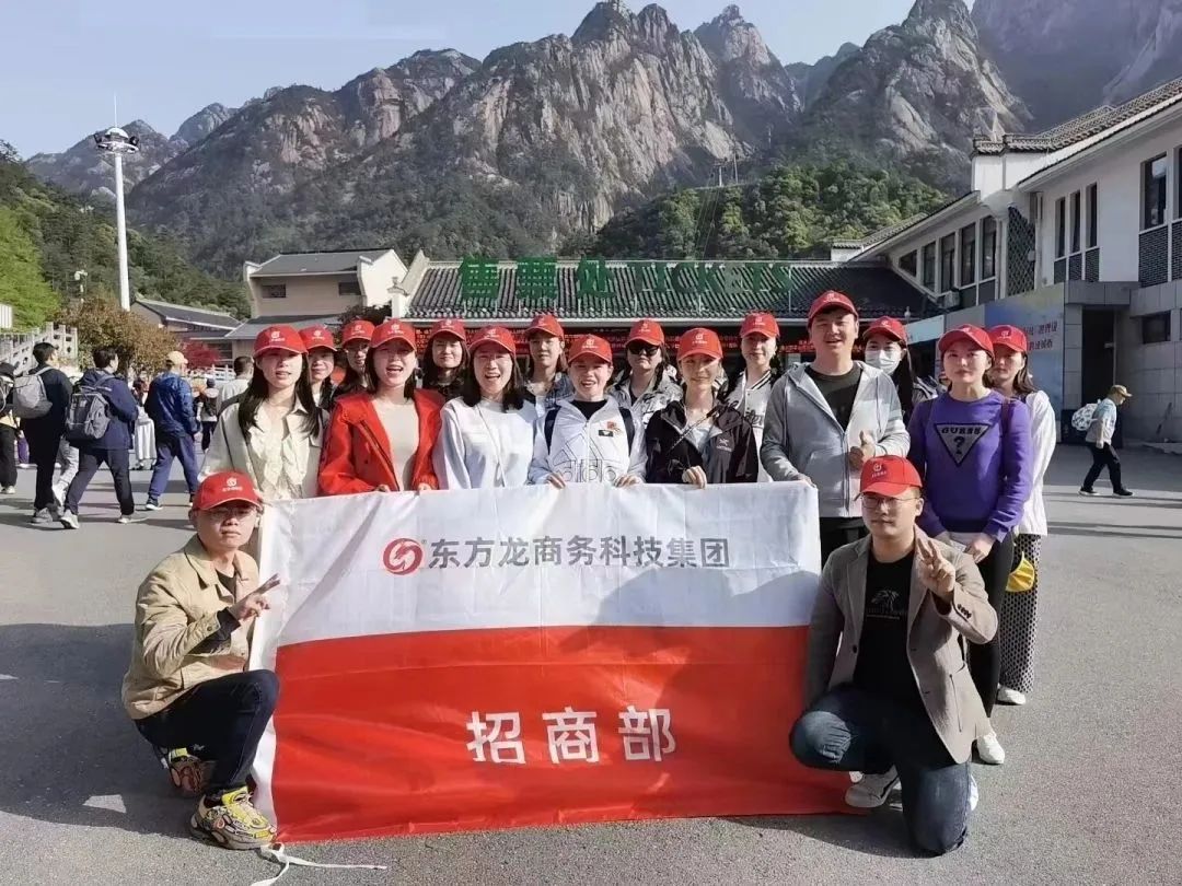 東方龍商務(wù)與春天有個約會！集團100余人赴安徽黃山“團建”，太嗨了！“奔跑二季度”——我們準備好了！