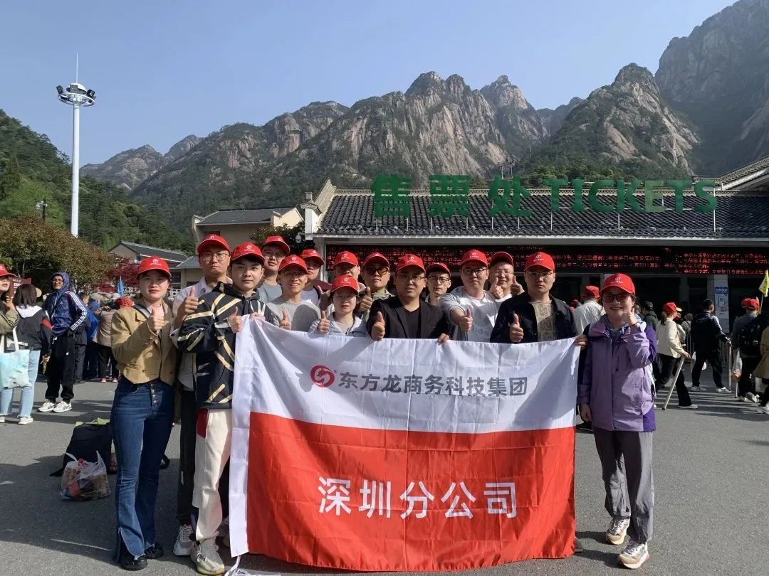 東方龍商務(wù)與春天有個約會！集團100余人赴安徽黃山“團建”，太嗨了！“奔跑二季度”——我們準備好了！