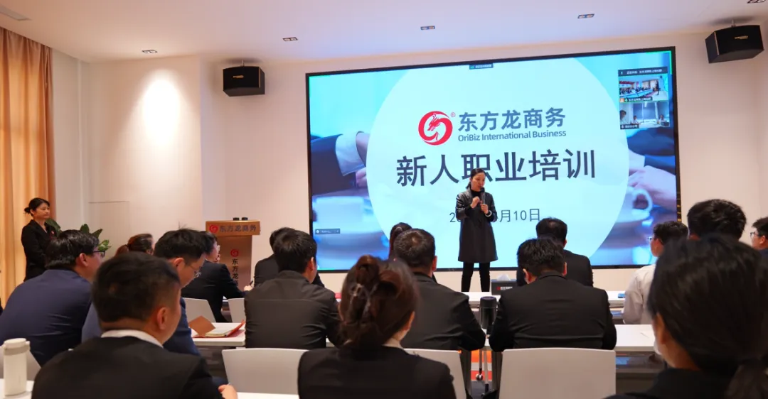 新起點，新目標，新征程！東方龍商務開展為期2天的新人集中培訓！
