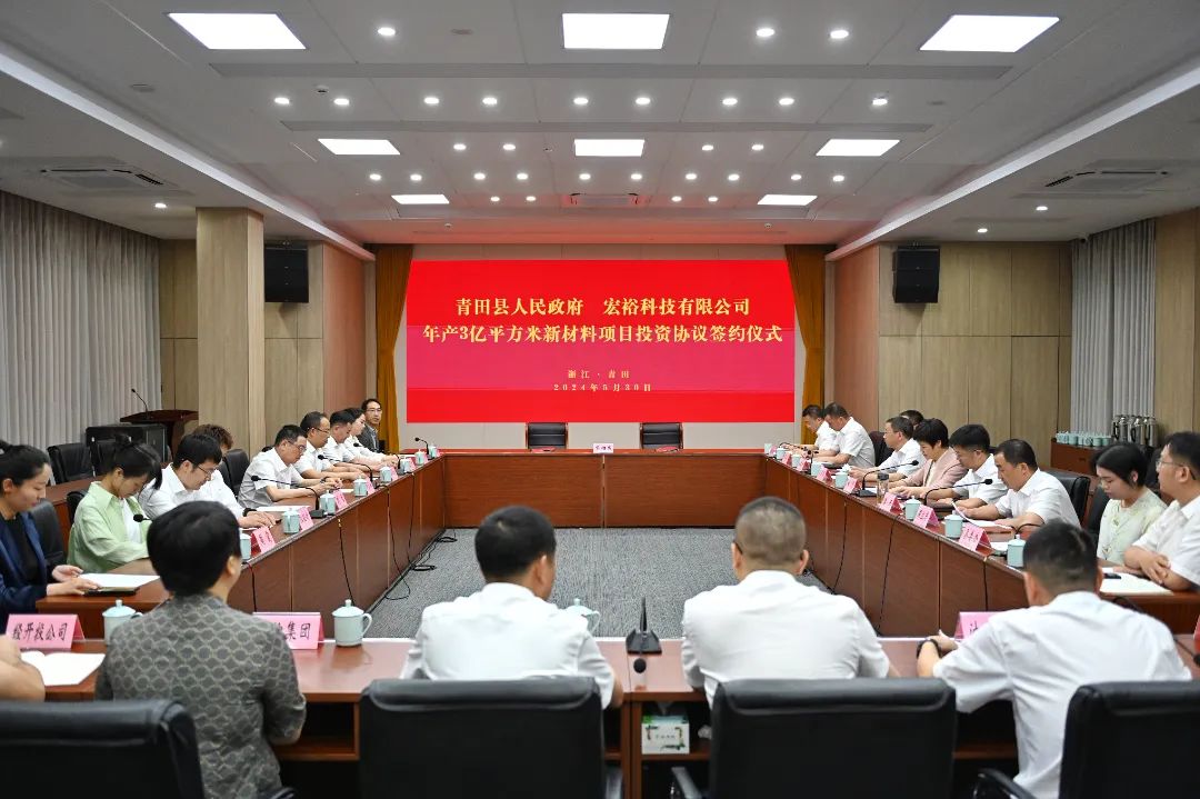 總投資20億元，年銷售額30億元，僅2個月！集團推動宏裕科技年產3億平方米新材料投資選址項目成功落戶浙江麗水