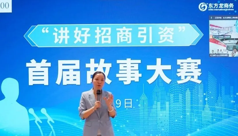 東方龍商務首屆“講好招商引資”故事大賽成功舉行！沉淀十年招商路，專業領航贏未來！