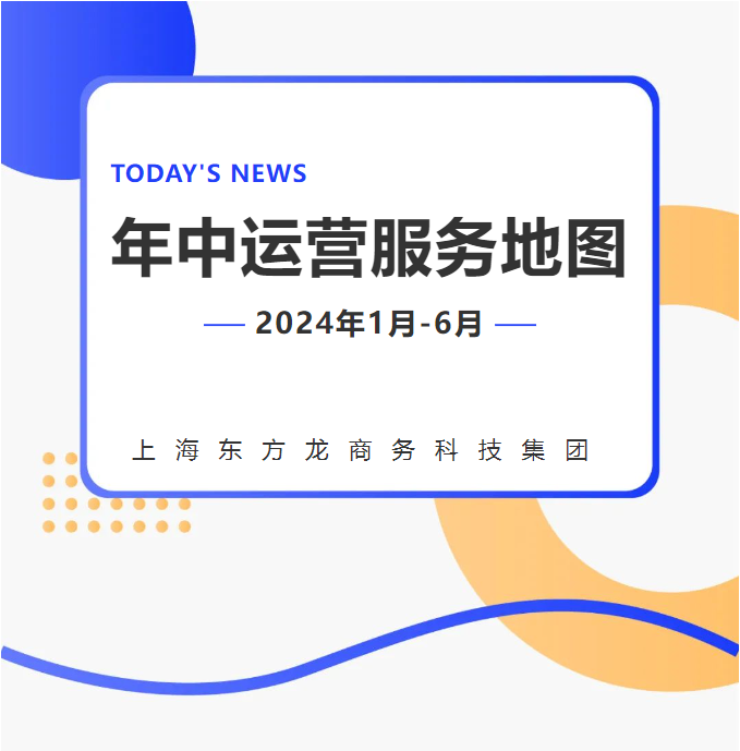 【2024上半年運(yùn)營服務(wù)地圖】集團(tuán)上半年新項(xiàng)目開發(fā)體量達(dá)1078.7億元，創(chuàng)新多元化發(fā)展獲政企高度肯定！