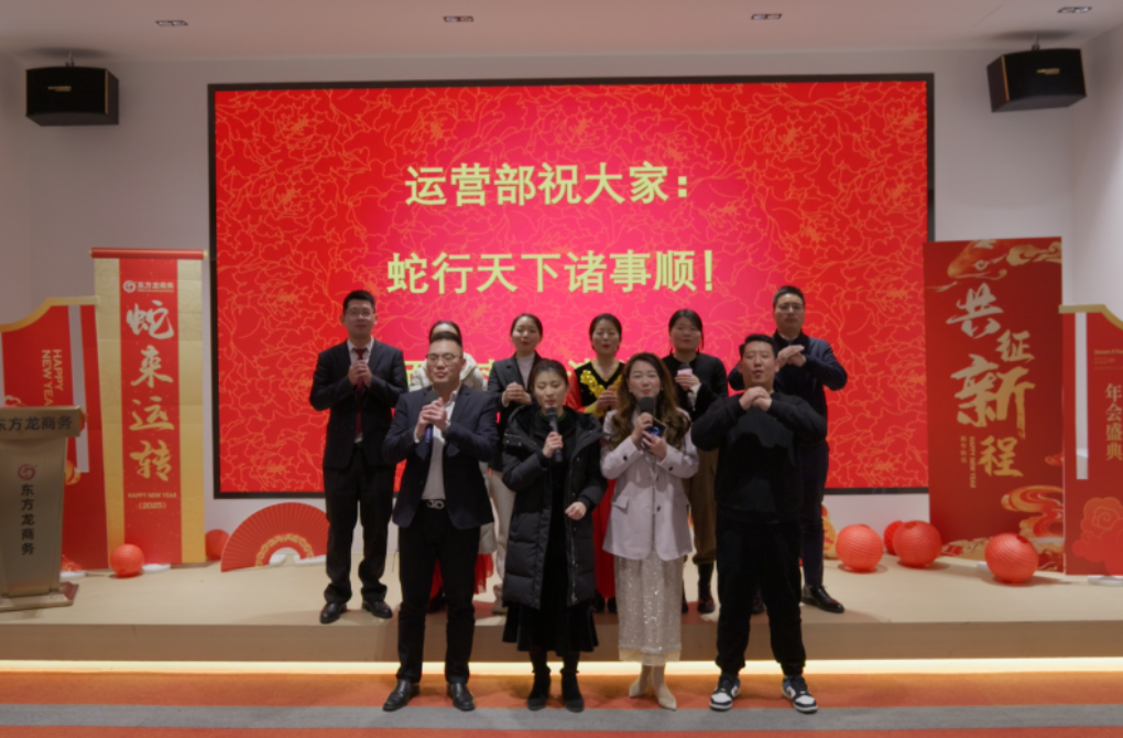 蛇來運轉(zhuǎn)，共征新程——東方龍商務(wù)年度慶典璀璨落幕！
