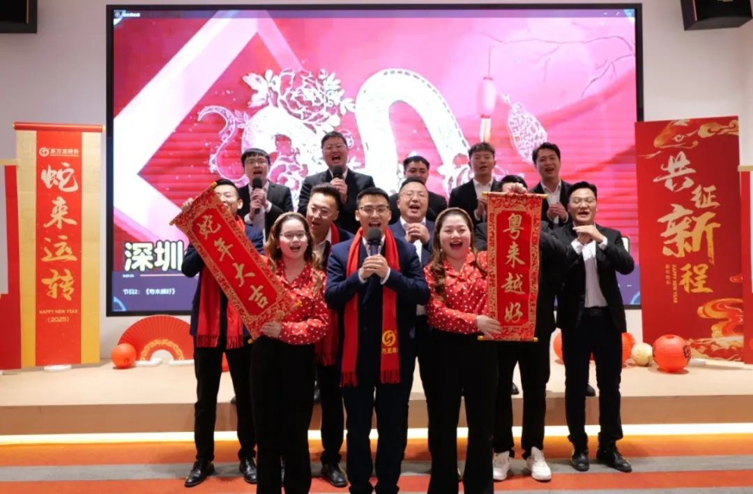 蛇來運轉(zhuǎn)，共征新程——東方龍商務(wù)年度慶典璀璨落幕！
