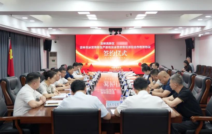 固投35億元！冰雪裝備生產(chǎn)基地投資選址項目方與吉林高新區(qū)成功簽約