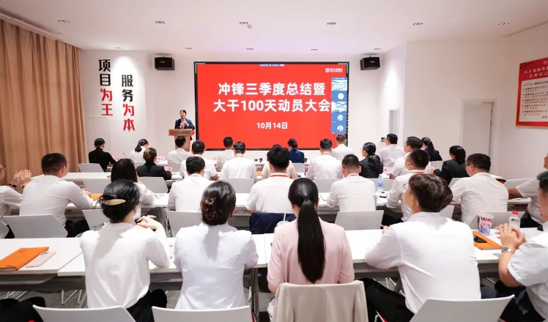 上海東方龍商務集團召開沖鋒三季度總結表彰暨“大干100天”競賽動員會