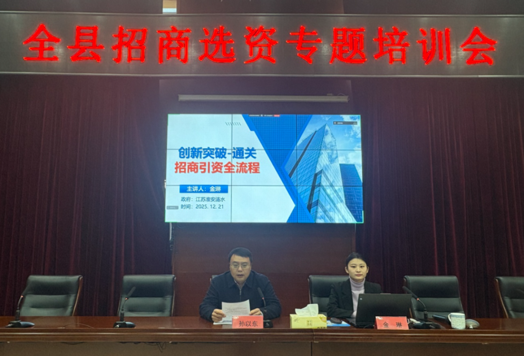 思想碰撞，交流熱烈！上海東方龍商務集團應邀為江蘇淮安漣水做專業招商實戰培訓