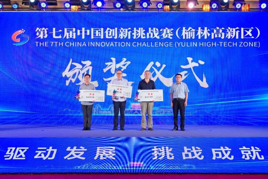 第七屆中國創新挑戰賽（榆林高新區）圓滿收官