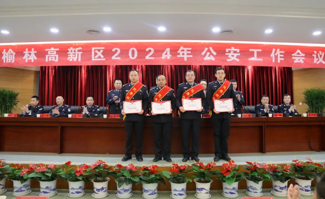 榆林高新區2024年公安工作會議召開