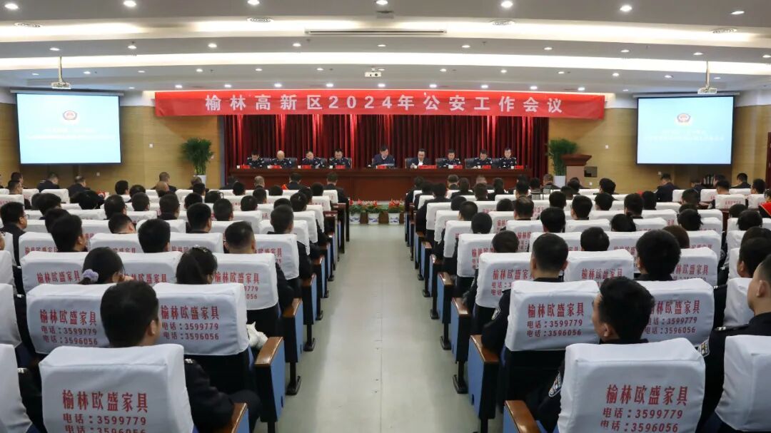 榆林高新區2024年公安工作會議召開
