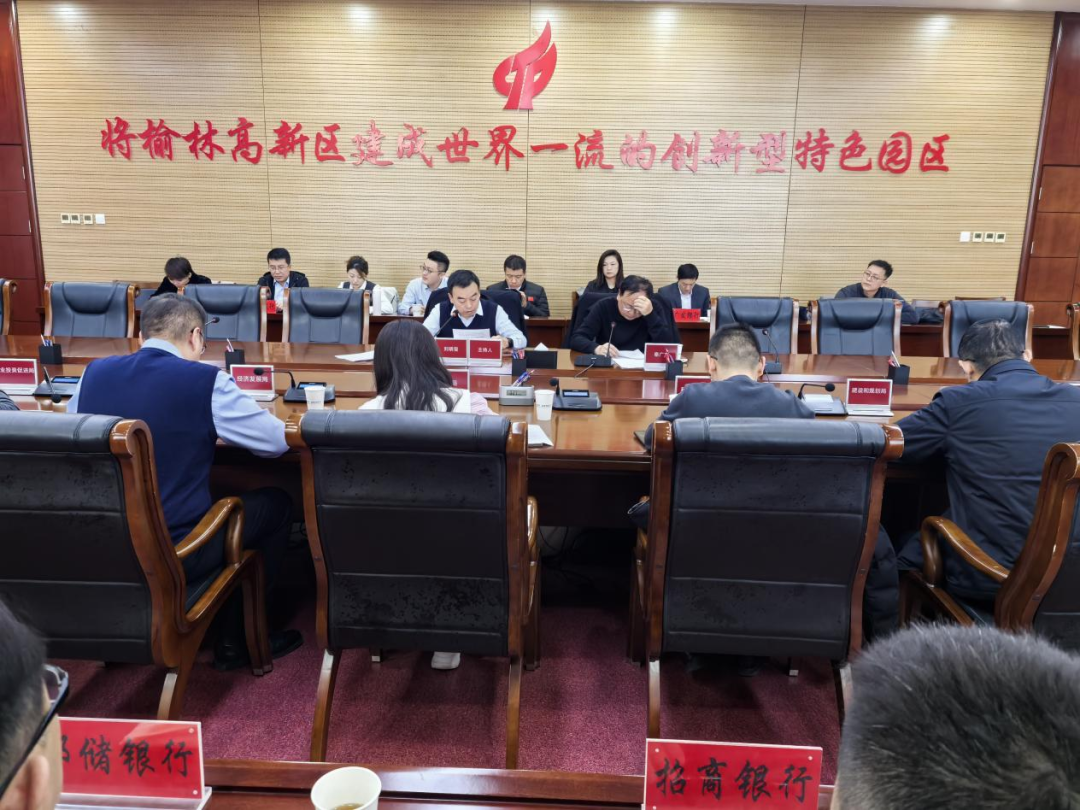 榆林高新區召開小微企業融資協調工作機制動員部署會