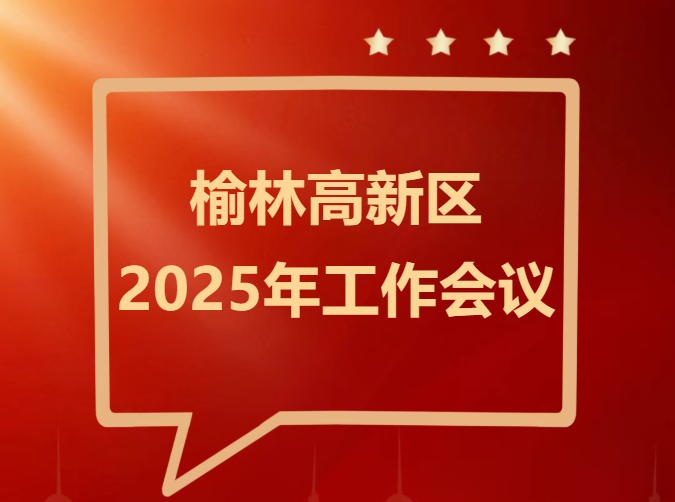 榆林高新區召開2025年工作會議