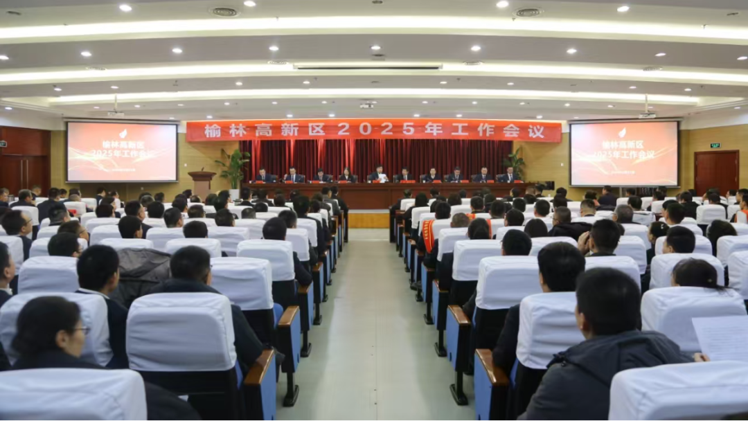 榆林高新區(qū)召開2025年工作會議