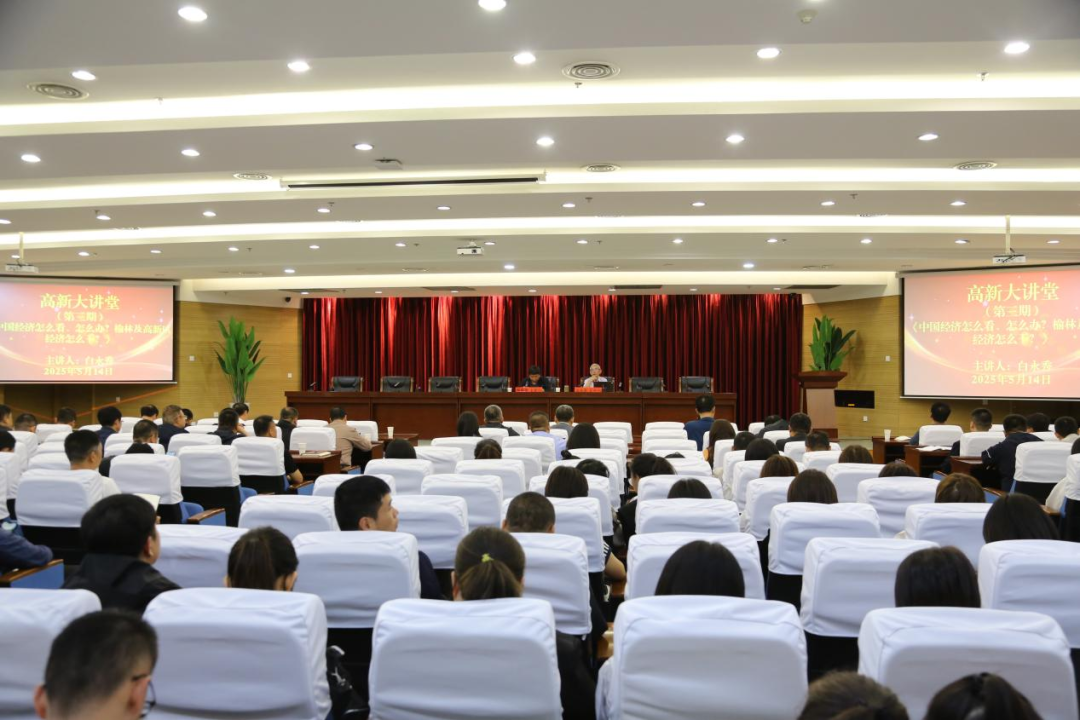 榆林高新區舉辦2025年第三期高新大講堂
