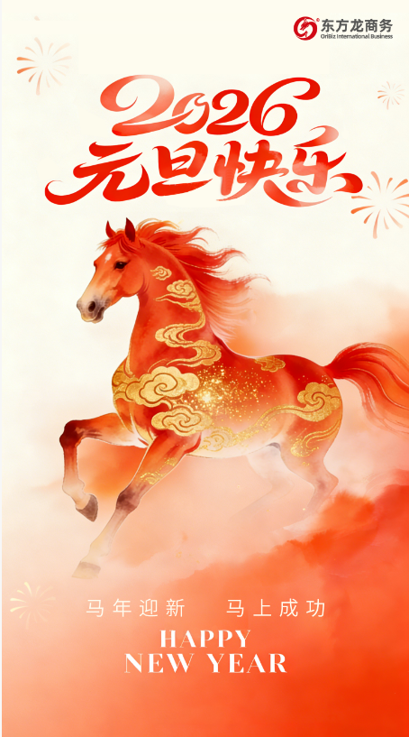 走過的路，每一步都算數(shù)！上海東方龍商務(wù)集團(tuán)的2025年