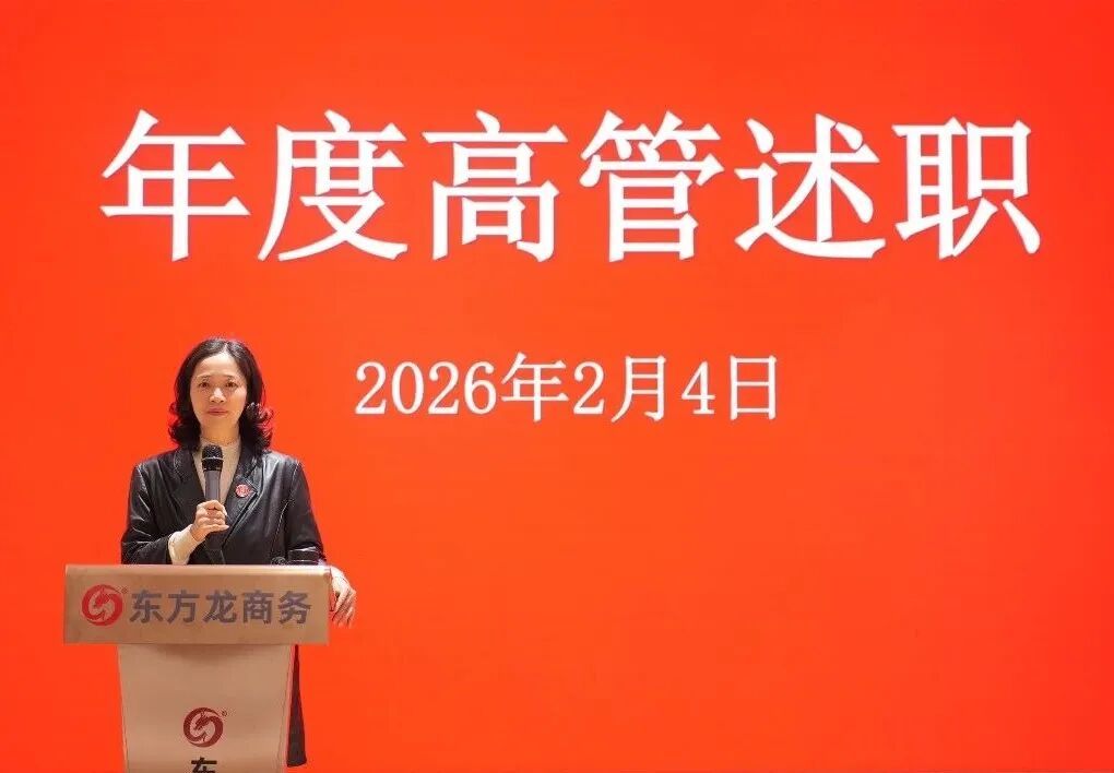 上海東方龍商務集團成功舉行2025年度業務崗位高管述職暨360考核測評會議！