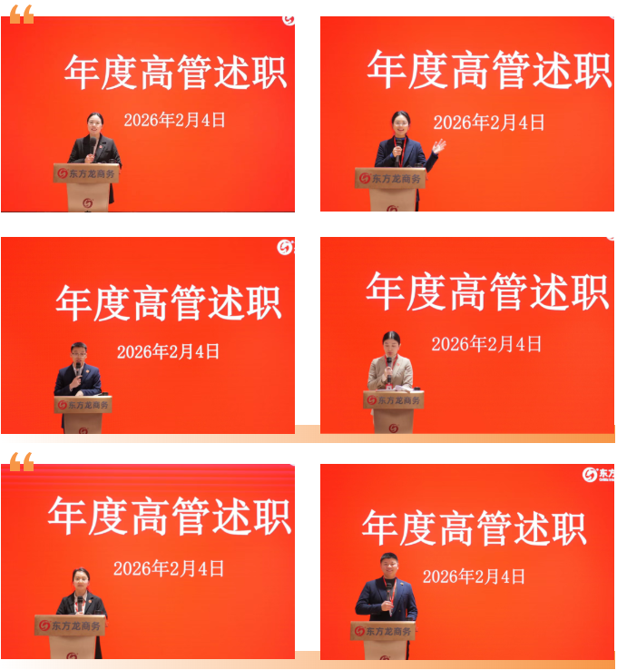 上海東方龍商務集團成功舉行2025年度業務崗位高管述職暨360考核測評會議！