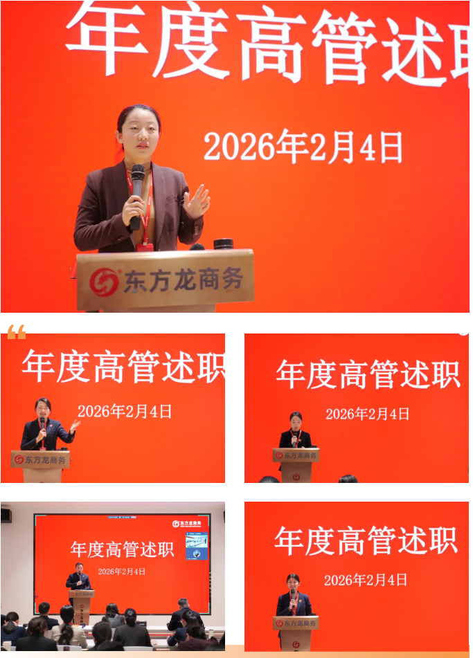 上海東方龍商務集團成功舉行2025年度業務崗位高管述職暨360考核測評會議！