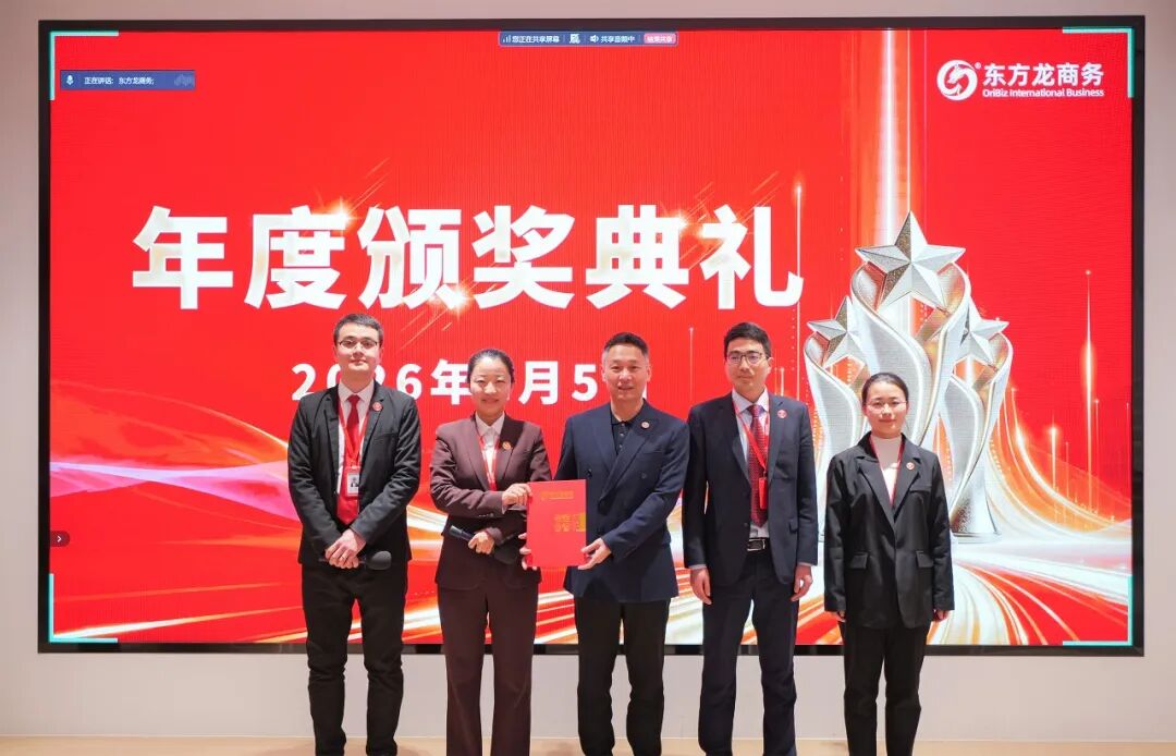 騏驥騰霄，轉型拓新！上海東方龍商務科技集團舉行2025年度總結表彰暨2026年目標責任書簽訂大會