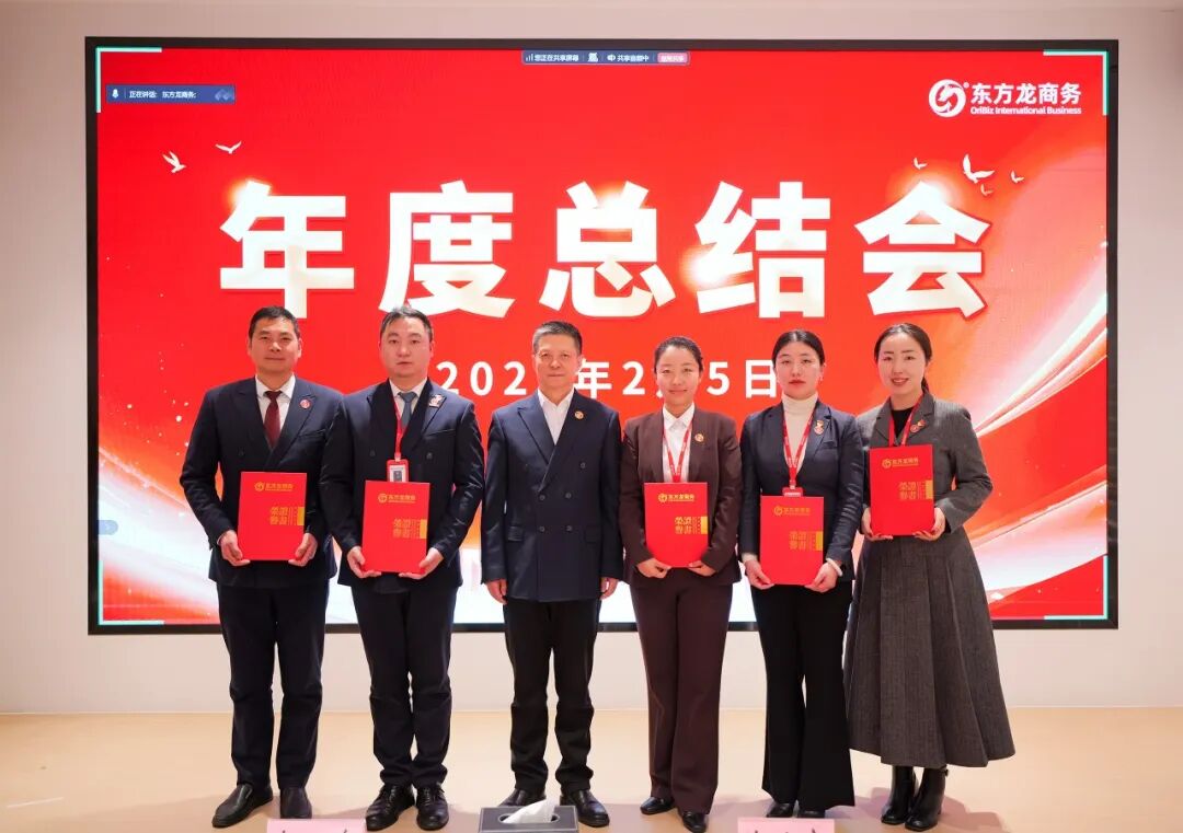 騏驥騰霄，轉型拓新！上海東方龍商務科技集團舉行2025年度總結表彰暨2026年目標責任書簽訂大會