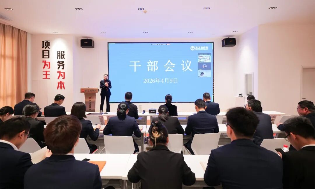 錨定戰(zhàn)略航向，奮楫多元新程！上海東方龍商務(wù)科技集團(tuán)召開經(jīng)理級(jí)以上干部會(huì)議，全面部署二季度攻堅(jiān)行動(dòng)