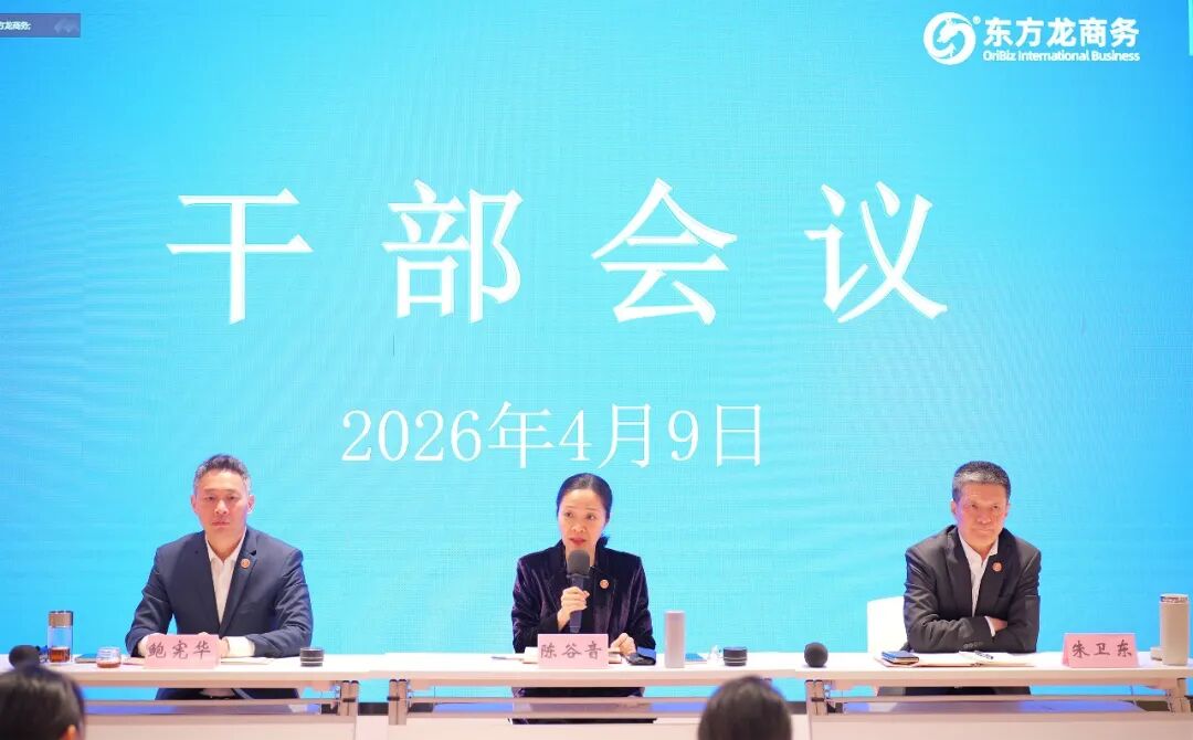 錨定戰略航向，奮楫多元新程！上海東方龍商務科技集團召開經理級以上干部會議，全面部署二季度攻堅行動