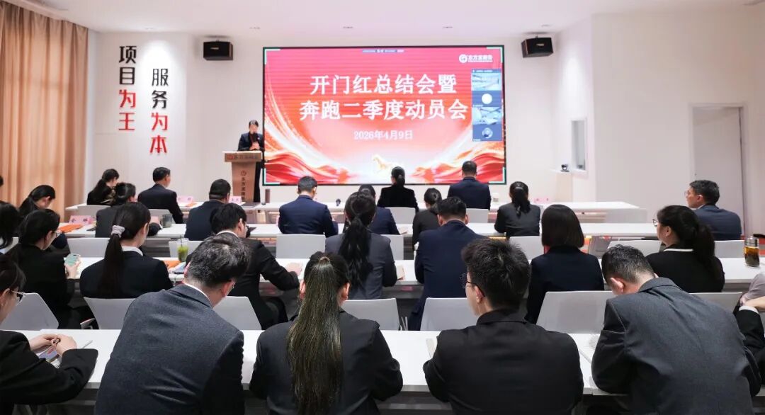 上海東方龍商務科技集團召開一季度“開門紅”總結表彰暨“奔跑二季度”競賽總動員