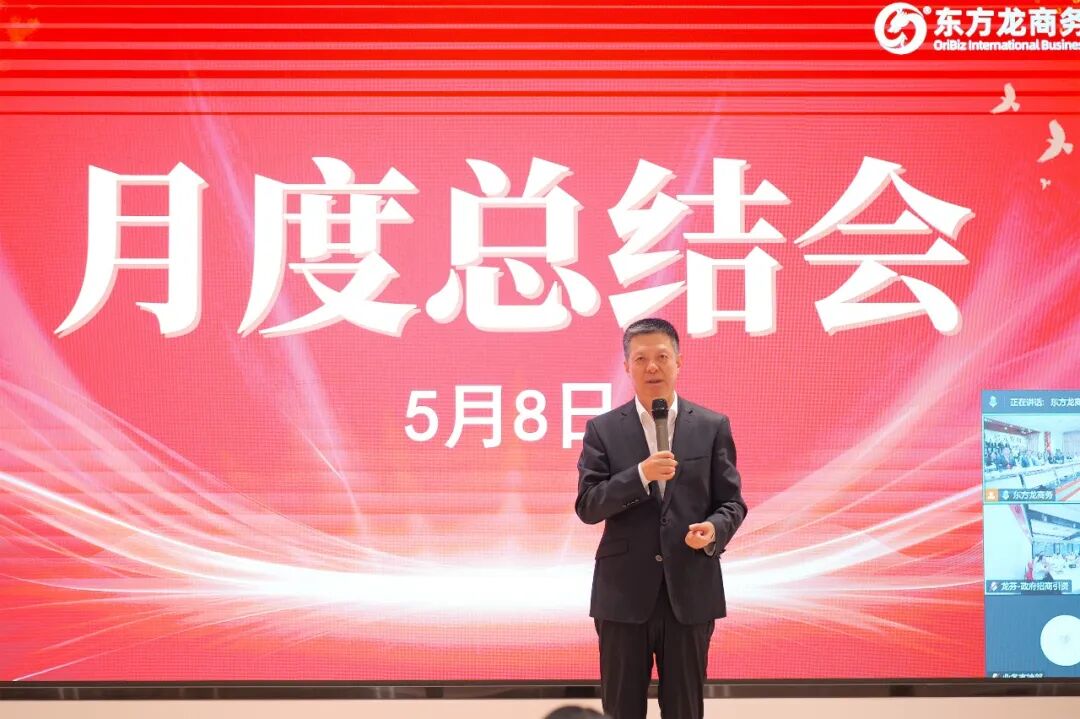 【月度總結(jié)】上海東方龍商務(wù)科技集團召開4月份月度總結(jié)暨表彰大會，明確5月份攻堅目標！