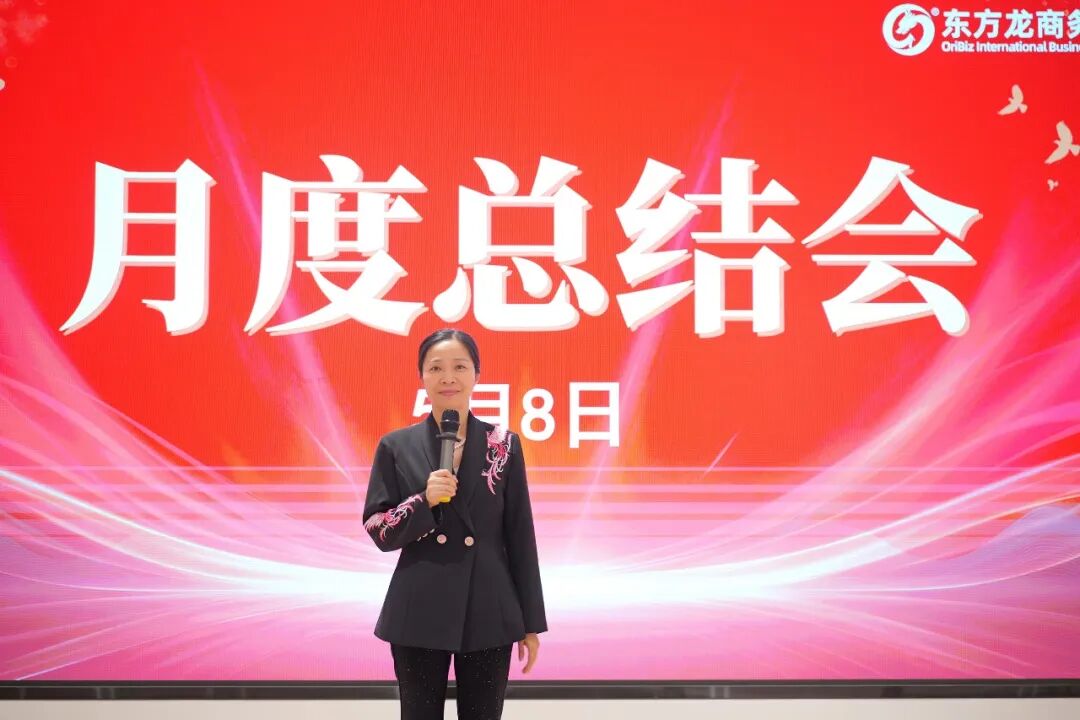 【月度總結(jié)】上海東方龍商務(wù)科技集團召開4月份月度總結(jié)暨表彰大會，明確5月份攻堅目標！
