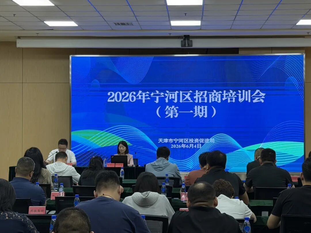 培訓(xùn)規(guī)模超百人！上海東方龍商務(wù)科技集團(tuán)應(yīng)邀為天津市寧河區(qū)開展招商引資實(shí)戰(zhàn)化專題培訓(xùn)