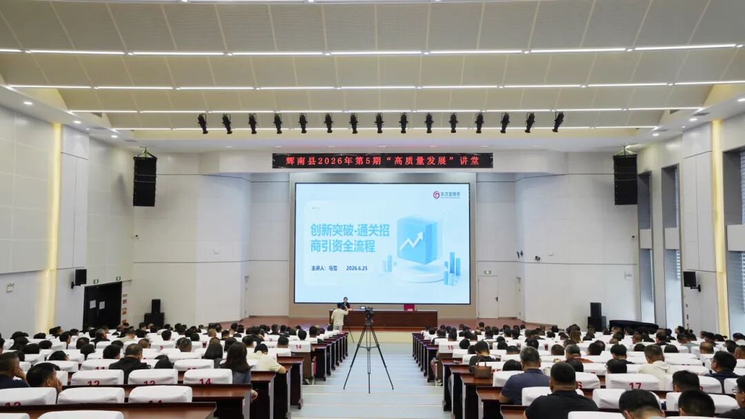 培訓規模超400人！上海東方龍商務科技集團應邀赴吉林通化做專業招商實戰培訓