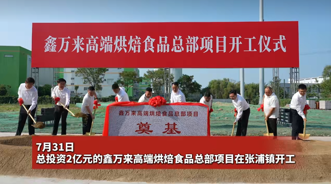 【項目開工】投資額2億,年產值超10億!鑫萬來高端烘焙食品總部投資選址項目在江蘇蘇州昆山正式開工