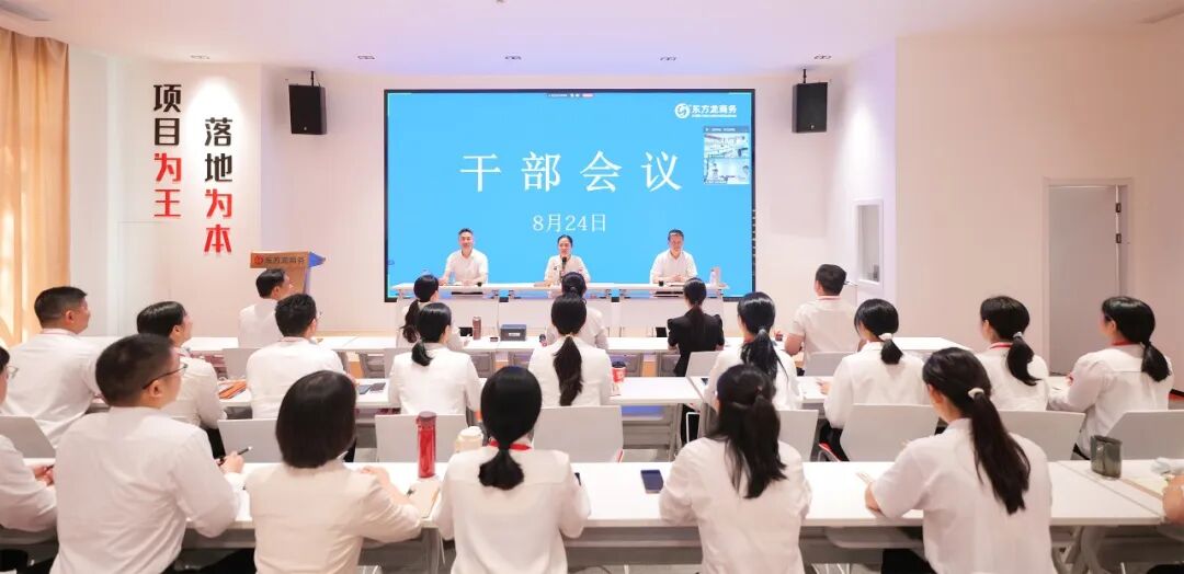 招商為基，多元發(fā)展！上海東方龍商務(wù)科技集團(tuán)干部會(huì)議打出“區(qū)域經(jīng)濟(jì)全生命周期運(yùn)營(yíng)商”新名片